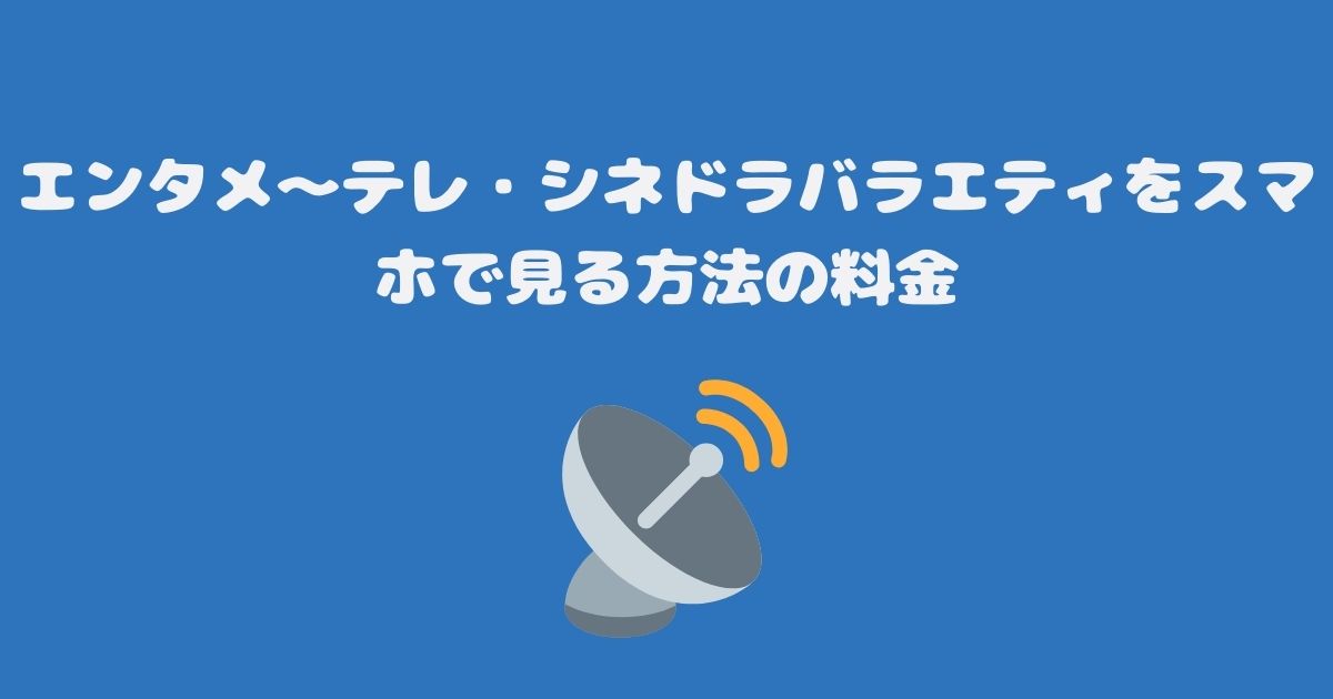 スカパーのエンタメ～テレ・シネドラバラエティをスマホで見る料金