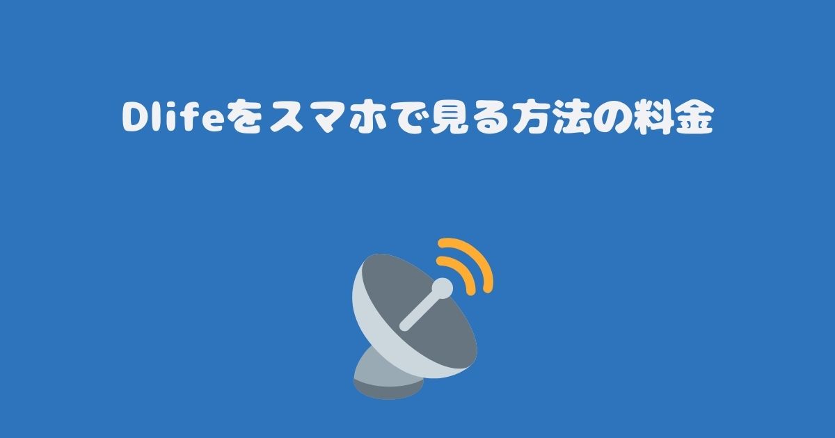 スカパーのDlifeをスマホで見る料金