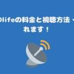 スカパーDlifeの料金と視聴方法・お得に見れます！