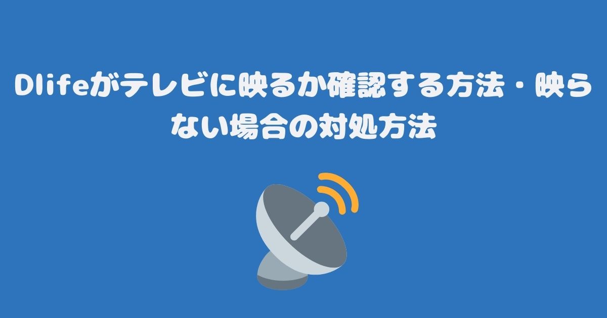 Dlifeがテレビ（スカパー）に映るか確認する方法・映らない場合の対処方法