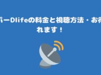 スカパーDlifeの料金と視聴方法・お得に見れます！