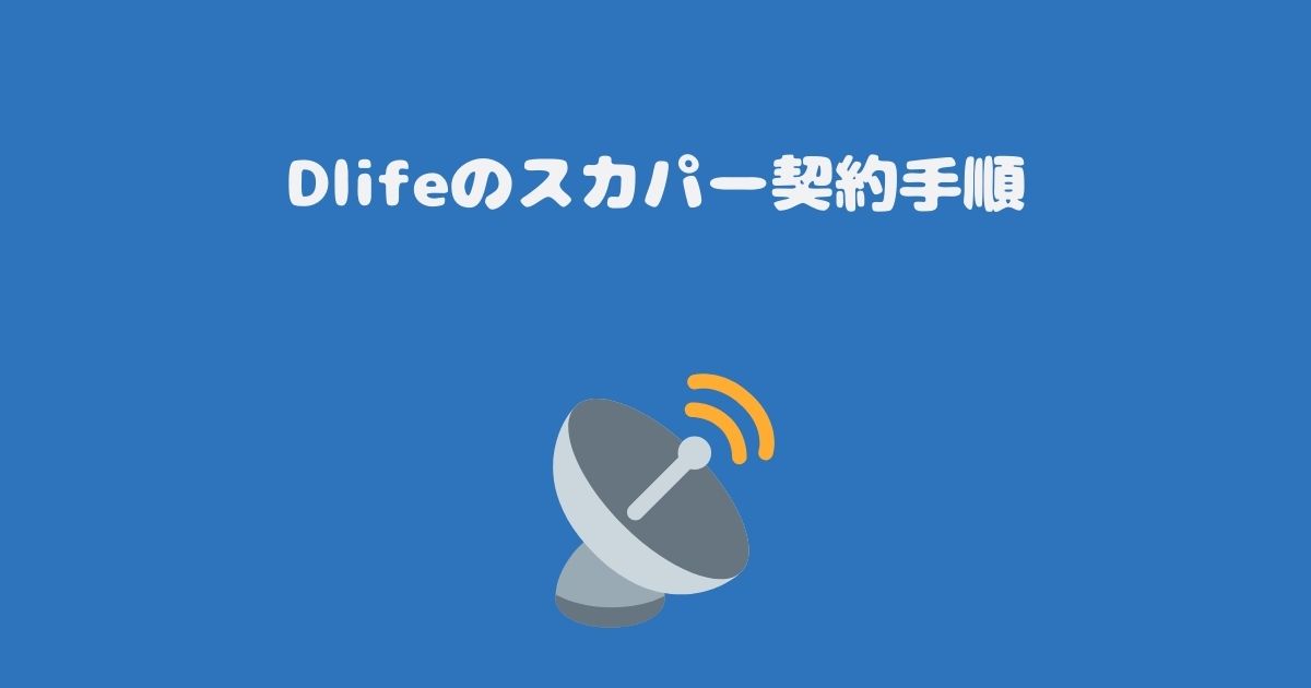 Dlifeのスカパー契約手順