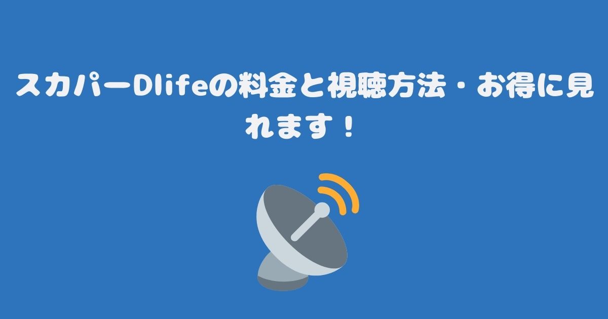 スカパーDlifeの料金と視聴方法・お得に見れます！