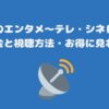 スカパーのエンタメ～テレ・シネドラバラエティ料金と視聴方法・お得に見れます！