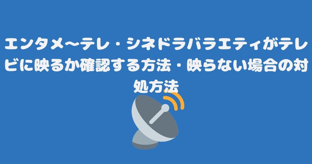 エンタメ～テレ・シネドラバラエティがテレビに映るか確認する方法・映らない場合の対処方法