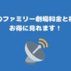 スカパーのファミリー劇場料金と視聴方法・お得に見れます！