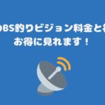 スカパーのBS釣りビジョン料金と視聴方法・お得に見れます！