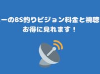 スカパーのBS釣りビジョン料金と視聴方法・お得に見れます！