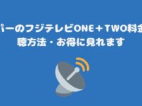 スカパーのフジテレビONE＋TWO料金と視聴方法・お得に見れます