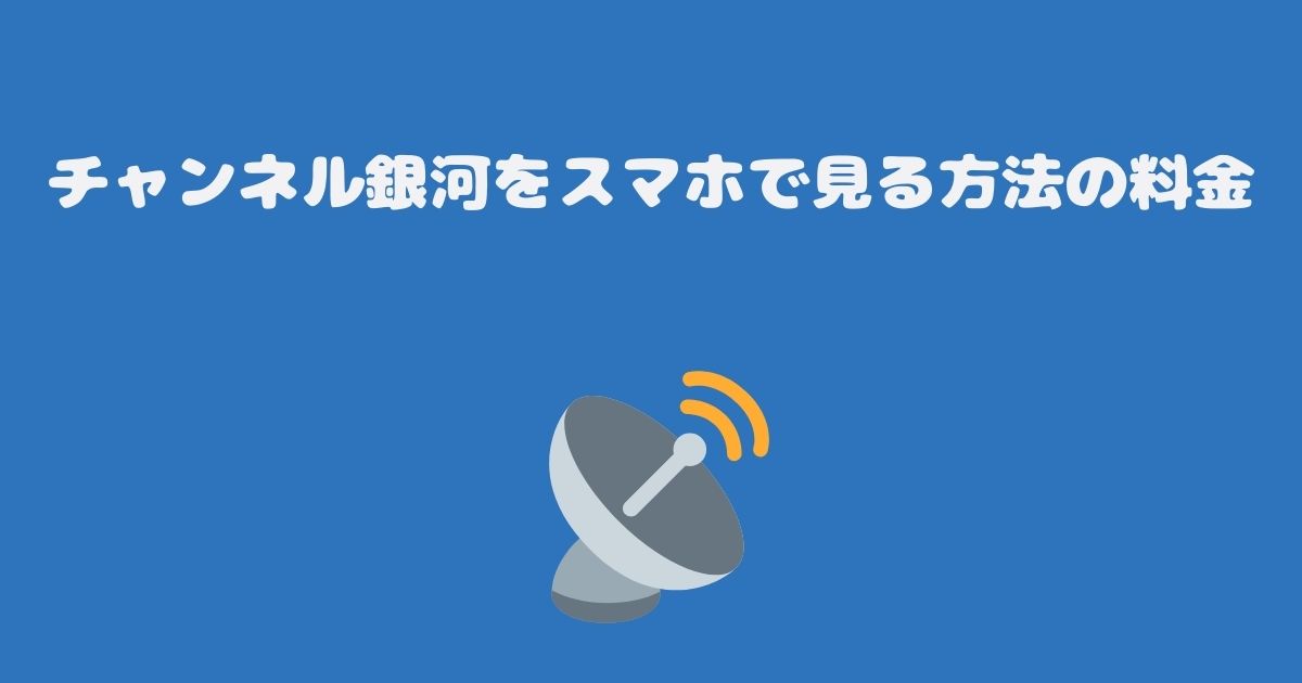 スカパーのチャンネル銀河をスマホで見る料金