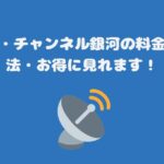 スカパー・チャンネル銀河の料金と視聴方法・お得に見れます！