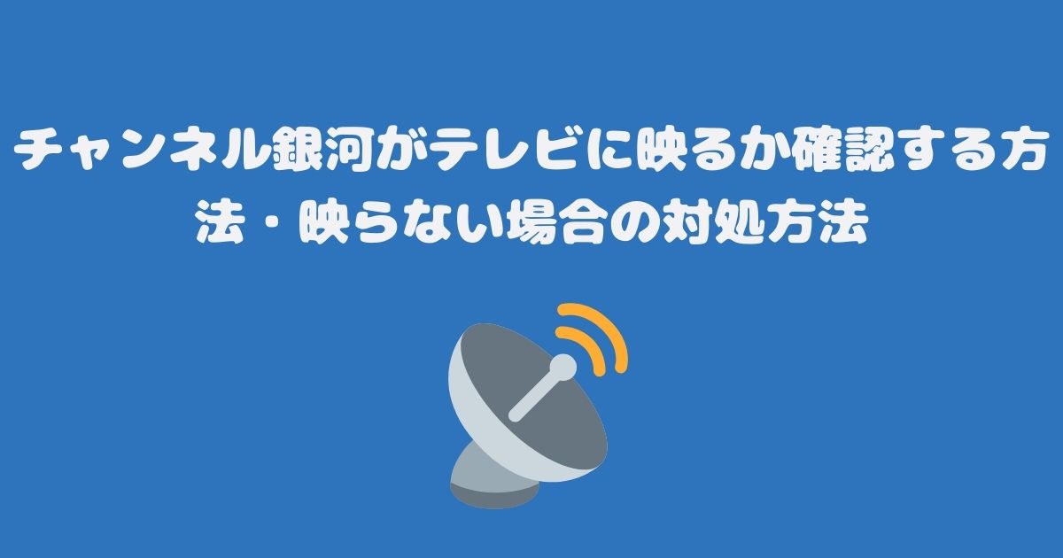 チャンネル銀河がテレビに映るか確認する方法・映らない場合の対処方法