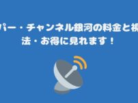 スカパー・チャンネル銀河の料金と視聴方法・お得に見れます！