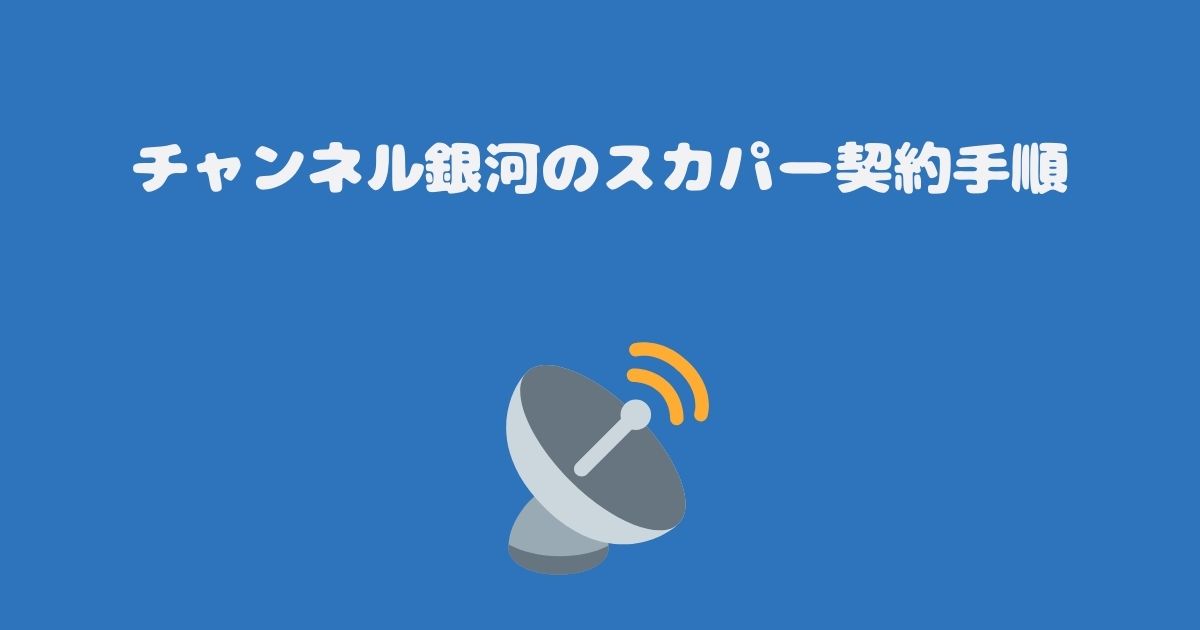 チャンネル銀河のスカパー契約手順