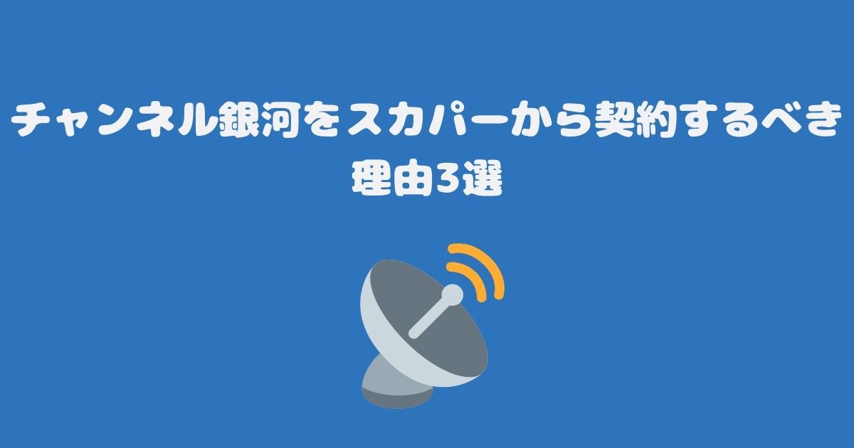 チャンネル銀河をスカパーから契約するべき理由3選