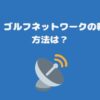 スカパー・ゴルフネットワークの料金・視聴方法は？