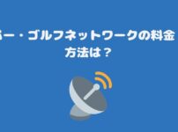 スカパー・ゴルフネットワークの料金・視聴方法は？