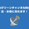 スカパーのグリーンチャンネル料金と視聴方法・お得に見れます！