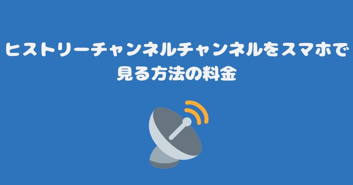 スカパーのヒストリーチャンネルチャンネルをスマホで見る料金