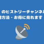 スカパーのヒストリーチャンネル料金と視聴方法・お得に見れます！