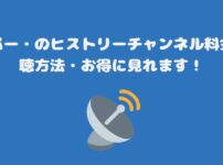 スカパーのヒストリーチャンネル料金と視聴方法・お得に見れます！