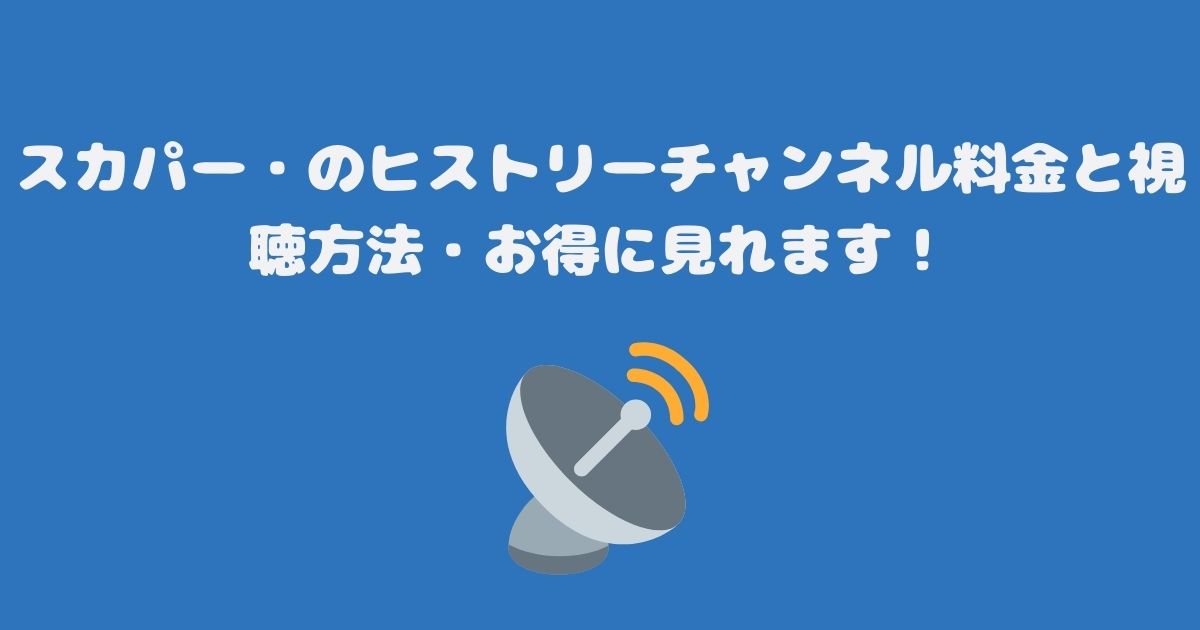 スカパーのヒストリーチャンネル料金と視聴方法・お得に見れます！