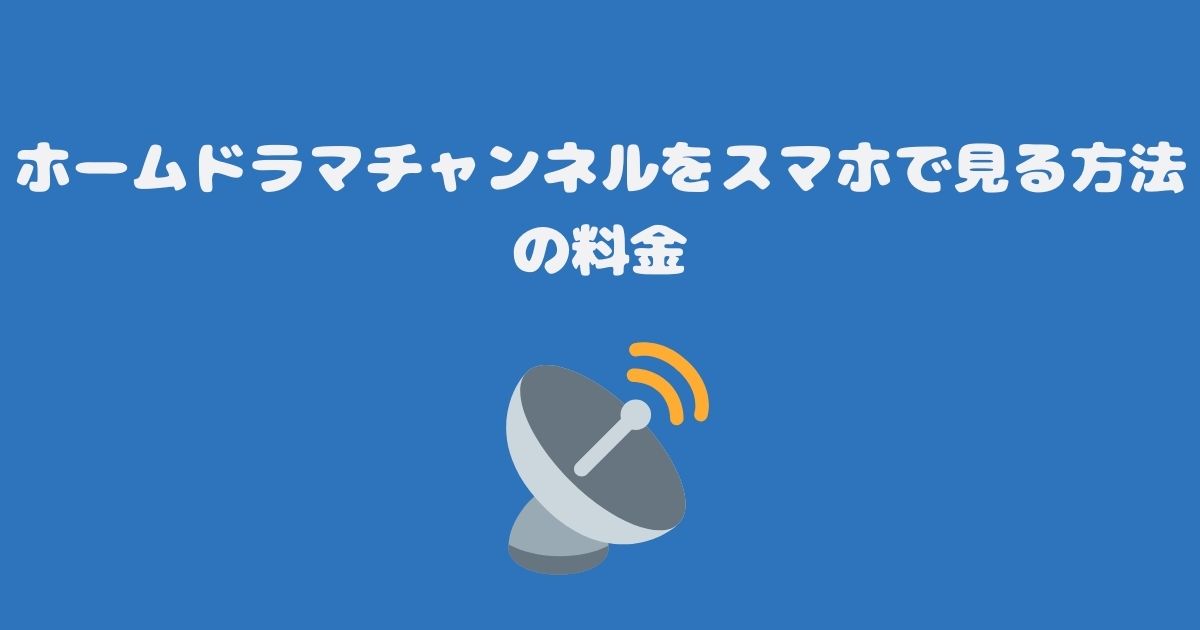 スカパーのホームドラマチャンネルをスマホで見る料金