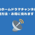 スカパーのホームドラマチャンネル料金と視聴方法・お得に見れます！