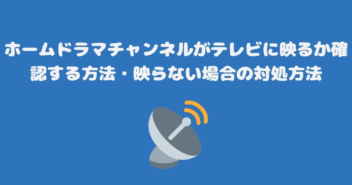 ホームドラマチャンネルがテレビ（スカパー）に映るか確認する方法・映らない場合の対処方法