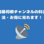 スカパー囲碁将棋チャンネルの料金と視聴方法・お得に見れます！