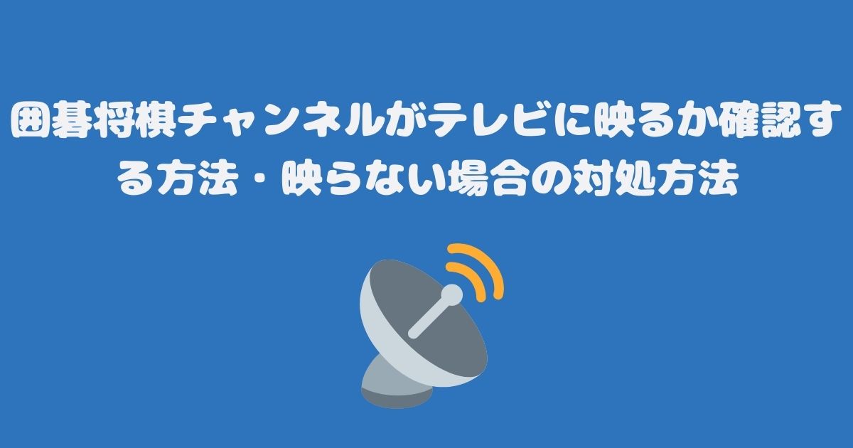 囲碁将棋チャンネルがテレビに映るか確認する方法・映らない場合の対処方法