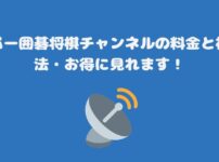 スカパー囲碁将棋チャンネルの料金と視聴方法・お得に見れます！