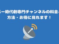 スカパー時代劇専門チャンネルの料金と視聴方法・お得に見れます！