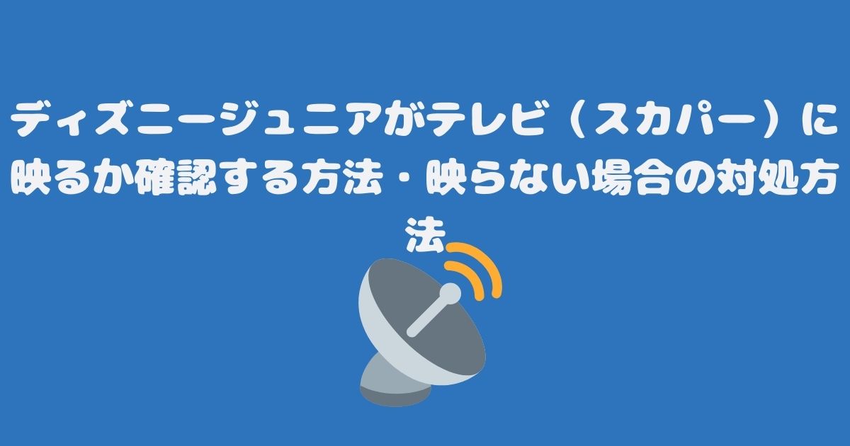 ディズニージュニアがテレビ（スカパー）に映るか確認する方法・映らない場合の対処方法