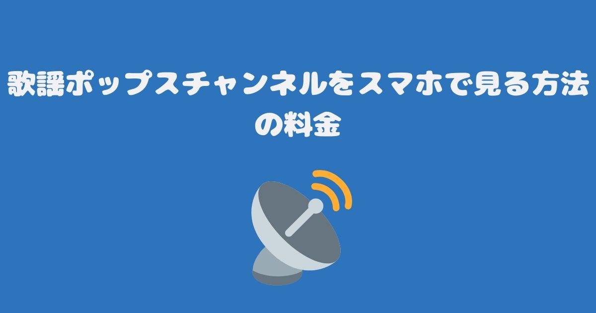 スカパーの歌謡ポップスチャンネルをスマホで見る料金