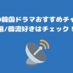 スカパーの韓国ドラマおすすめチャンネル10選韓流好きはチェック！