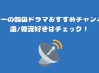 スカパーの韓国ドラマおすすめチャンネル10選韓流好きはチェック！