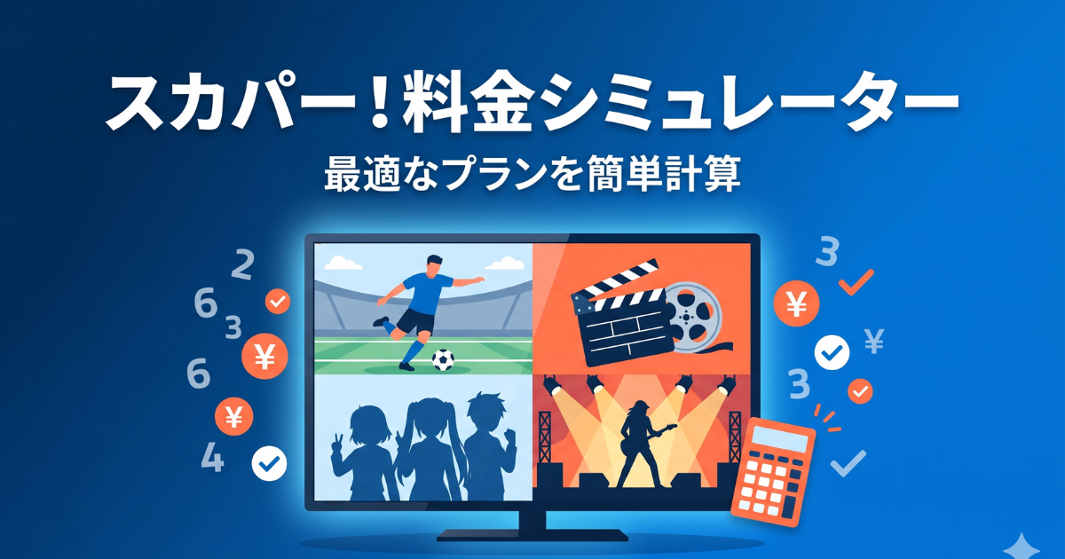 スカパー料金シミュレーション