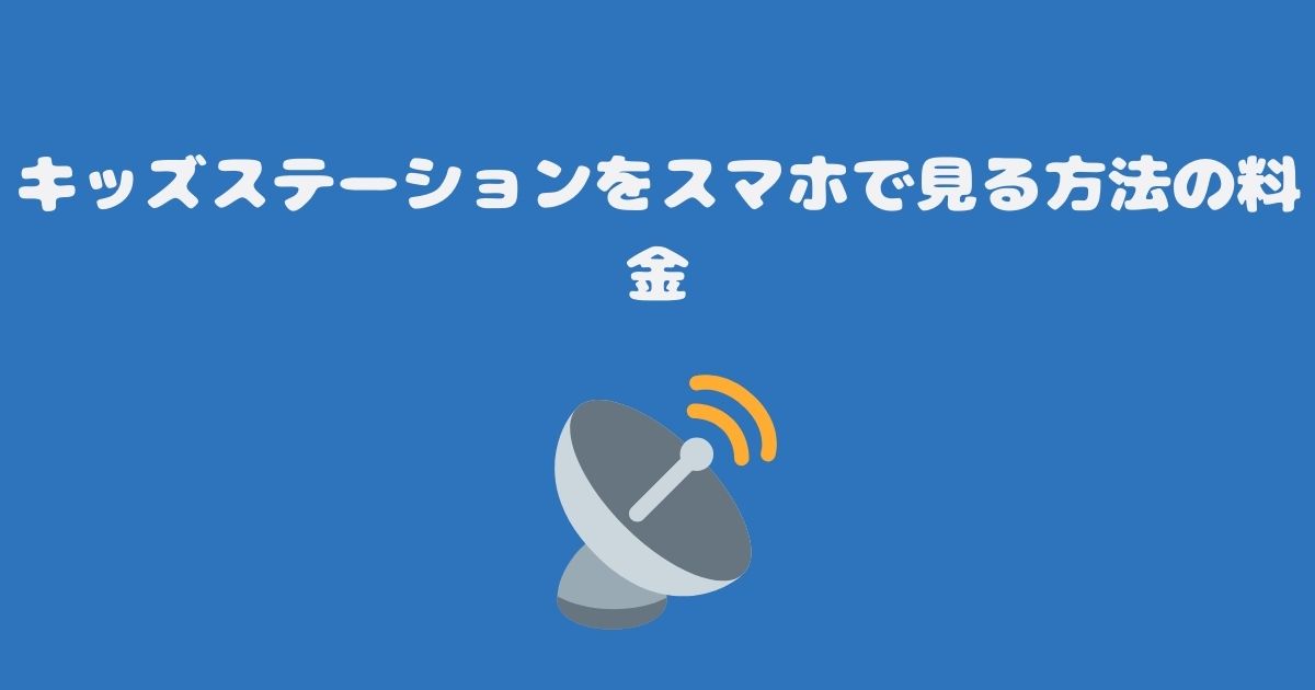 スカパーのキッズステーションをスマホで見る料金