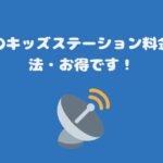 スカパーのキッズステーション料金と視聴方法・お得です！