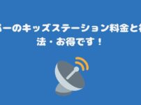 スカパーのキッズステーション料金と視聴方法・お得です！