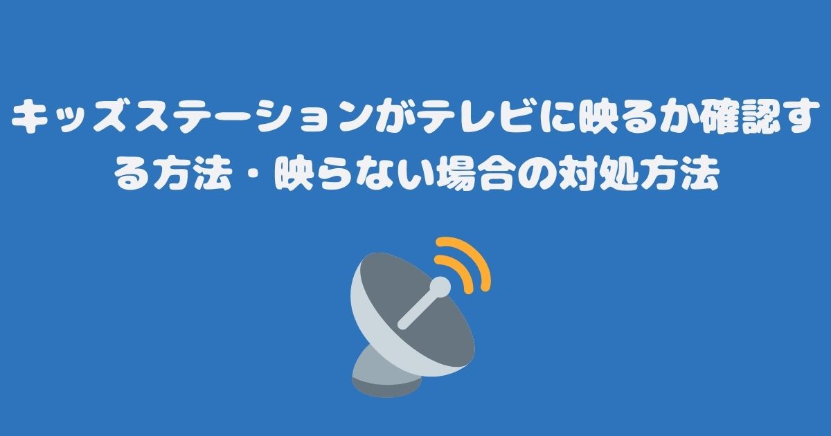 キッズステーションがテレビ（スカパー）に映るか確認する方法・映らない場合の対処方法