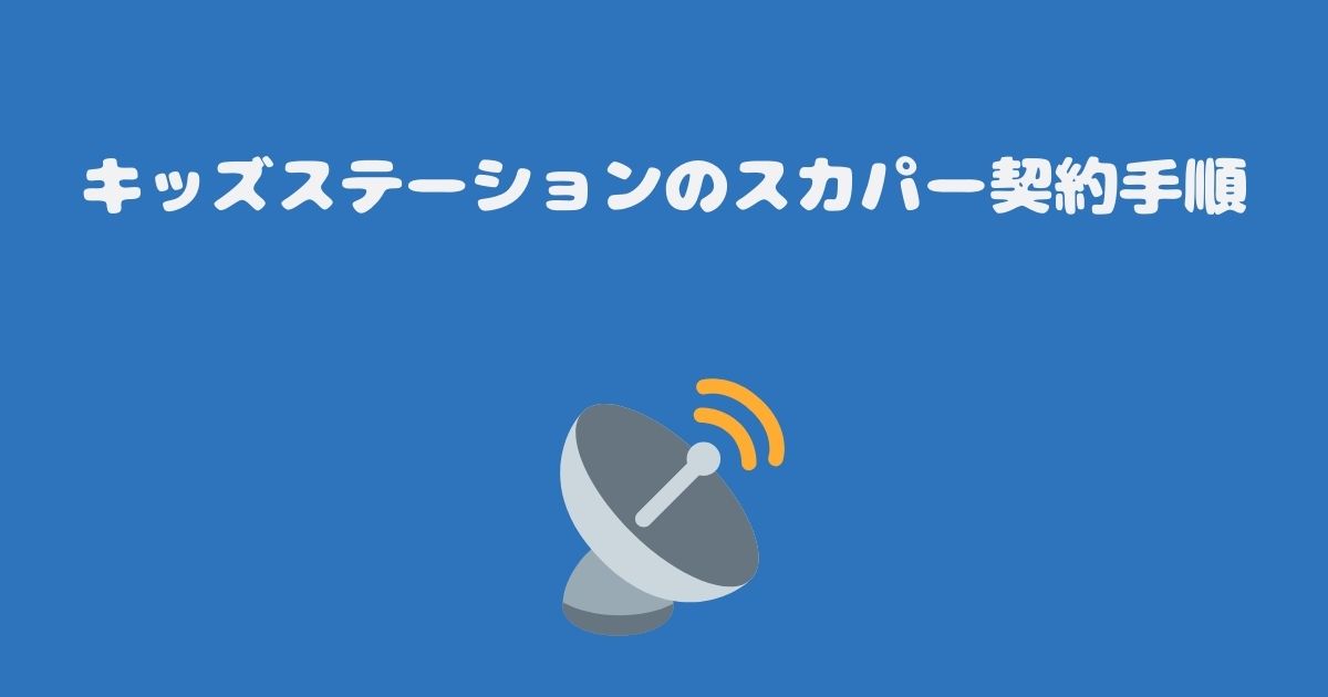 キッズステーションのスカパー契約手順