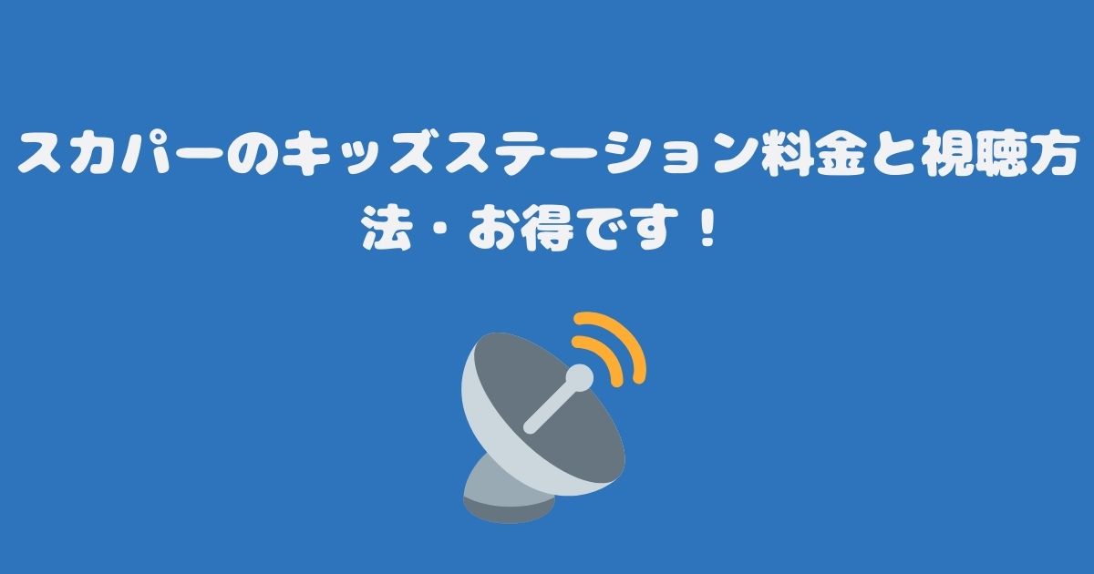 スカパーのキッズステーション料金と視聴方法・お得です！