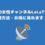 スカパーの女性チャンネルLaLaTV料金と視聴方法・お得に見れます！