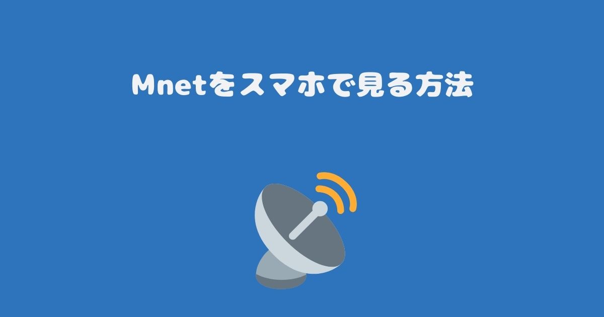 Mnetをスマホで見る方法