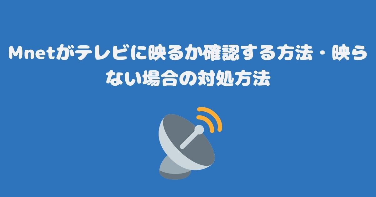 Mnetがテレビに映るか確認する方法・映らない場合の対処方法