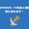 スカパーのMONDO TV料金と視聴方法・お得に見れます！