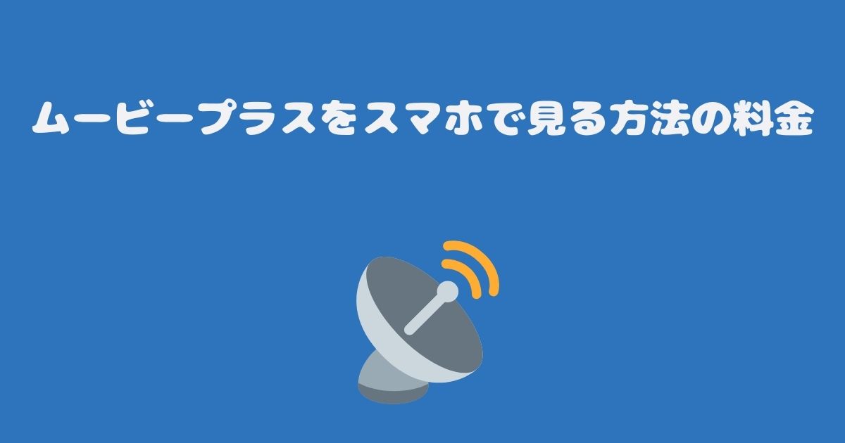 スカパーのムービープラスをスマホで見る料金