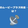 スカパーのムービープラス料金・視聴方法は？